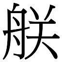 勝字五行|「勝康熙字典笔画」勝字五行属什么,勝字起名的寓意含义